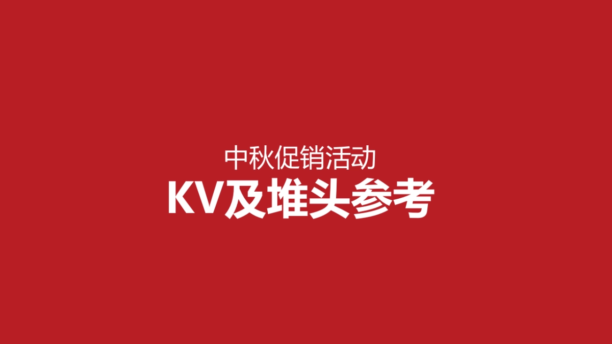 德亚2019中秋促销活动方案_第8页