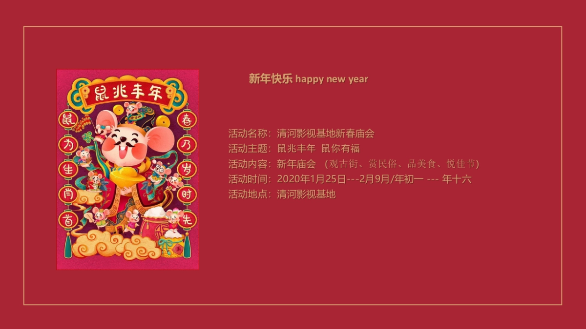 地产项目新春庙会嘉年华(鼠你幸福主题)活动策划方案_第5页