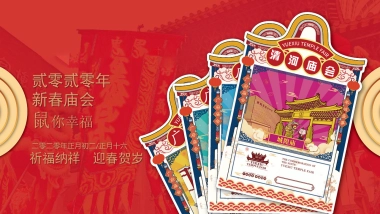 地产项目新春庙会嘉年华（鼠你幸福主题）活动策划方案