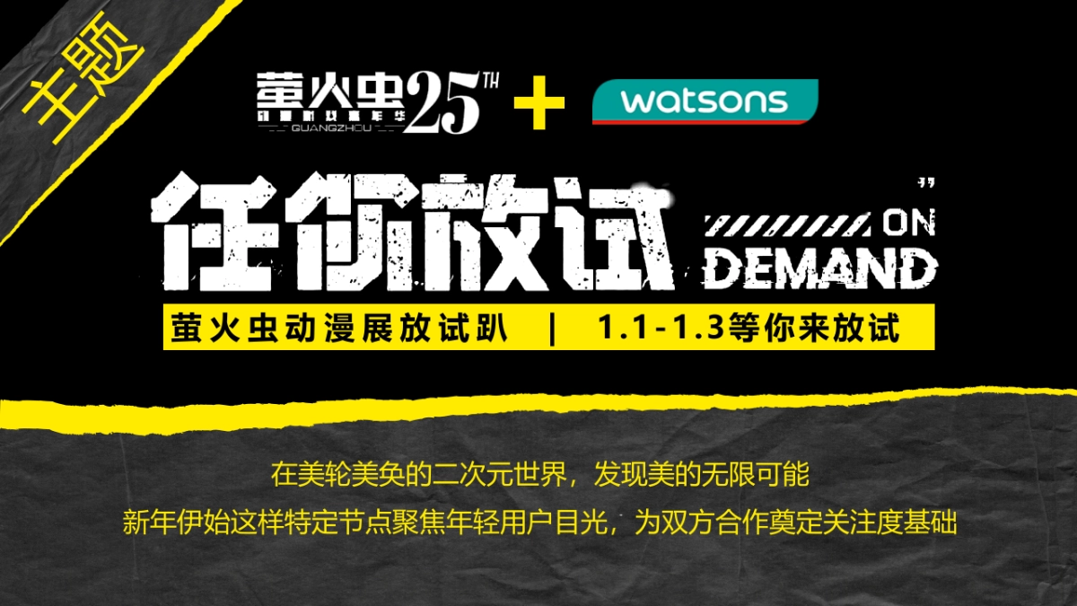 第25届萤火虫+屈臣氏动漫游戏嘉年华活动创意方案_第4页