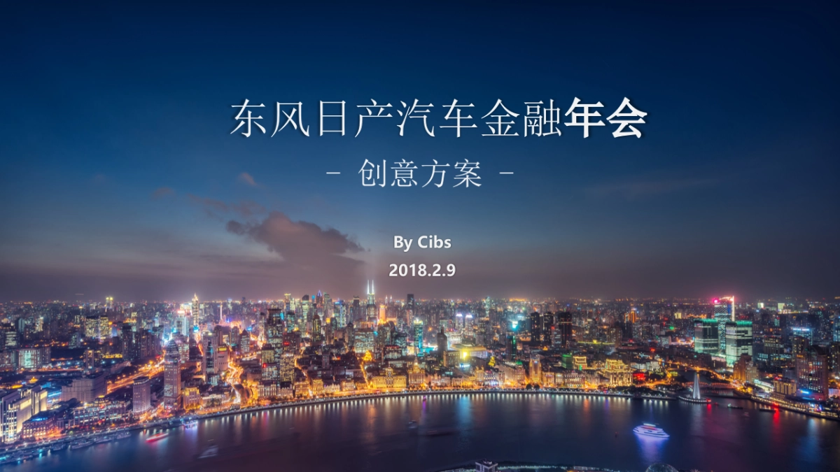 东风金融年会创意方案_第1页