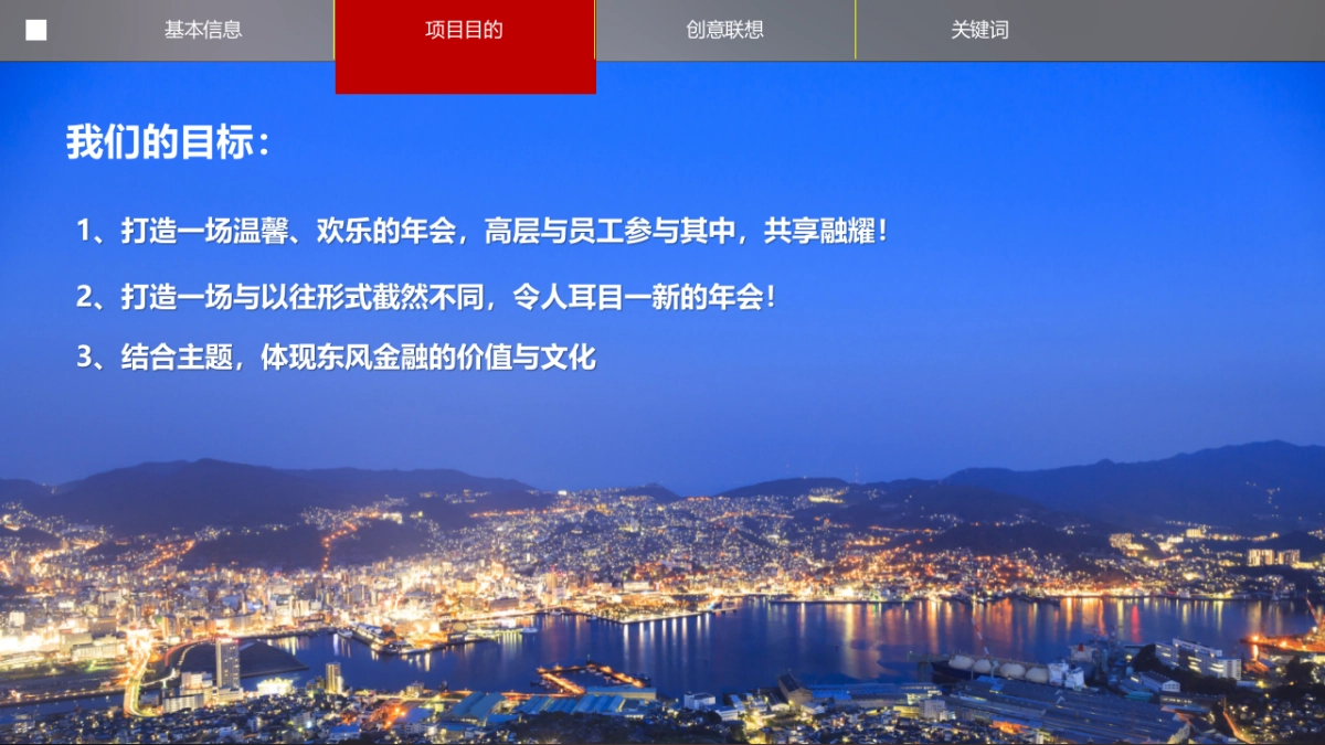 东风金融年会创意方案_第6页