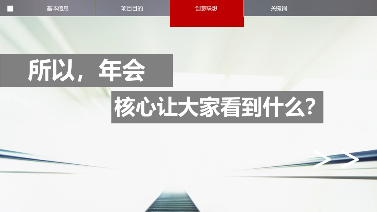 东风金融年会创意方案_第9页