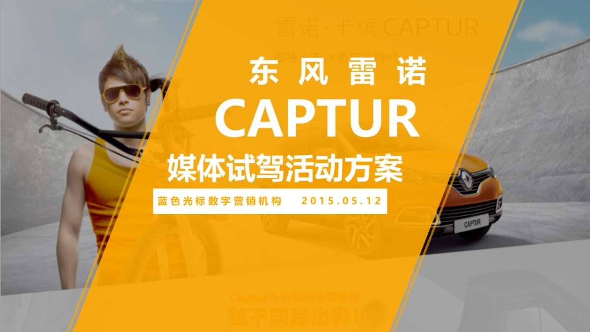 东风雷诺-Captur媒体试驾活动项目方案-蓝色光标_第1页