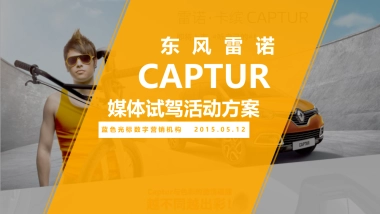 东风雷诺-Captur媒体试驾活动项目方案-蓝色光标