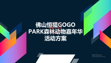 购物中心佛山恒福创意集市活动策划案