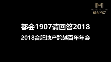 合肥地产跨越百年年会策划案