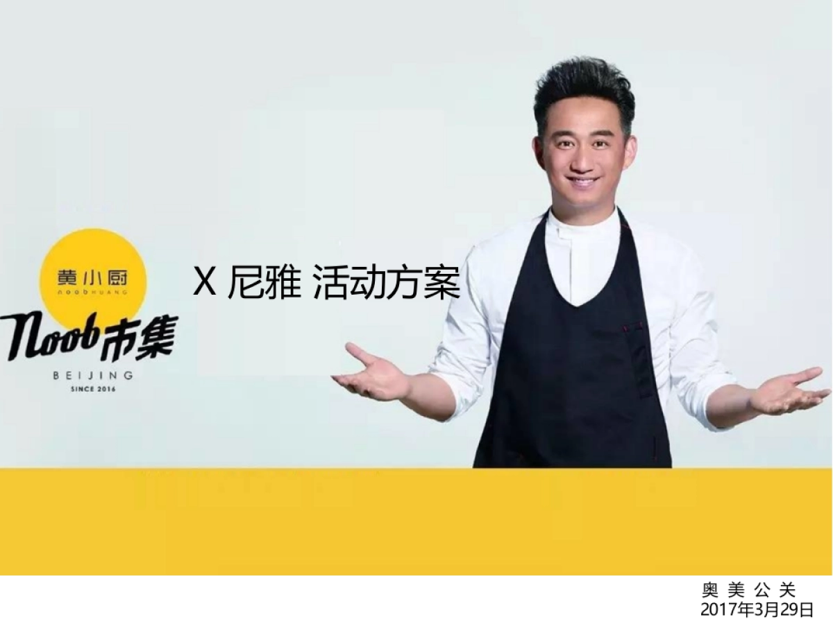 黄小厨活动方案328_第1页