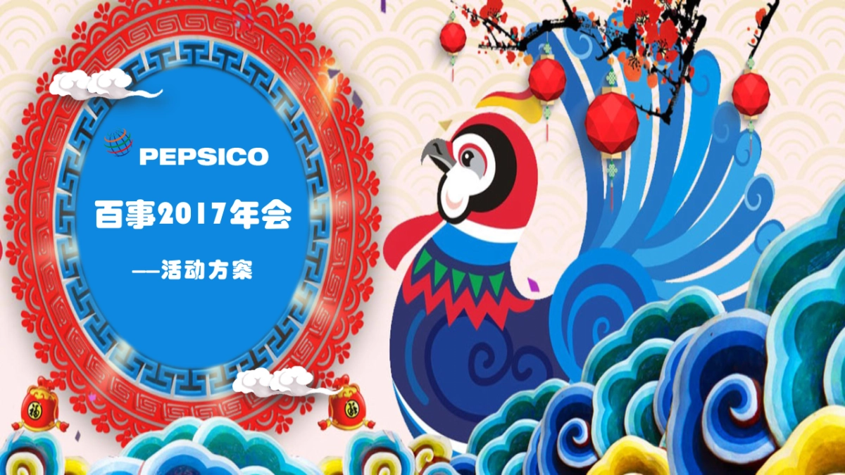 会-2017年百事集团年会活动创意方案_第1页