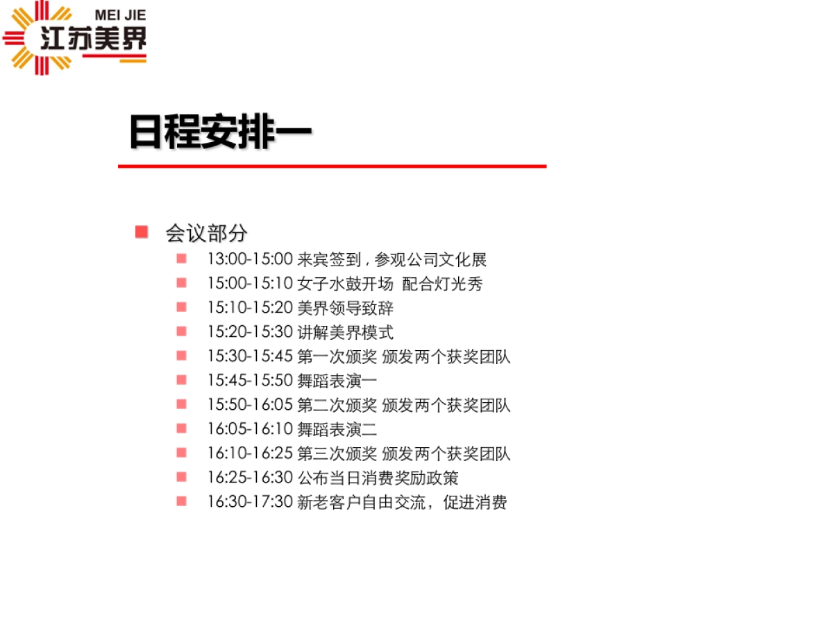 江苏美界网络科技有限公司年会策划案_第4页