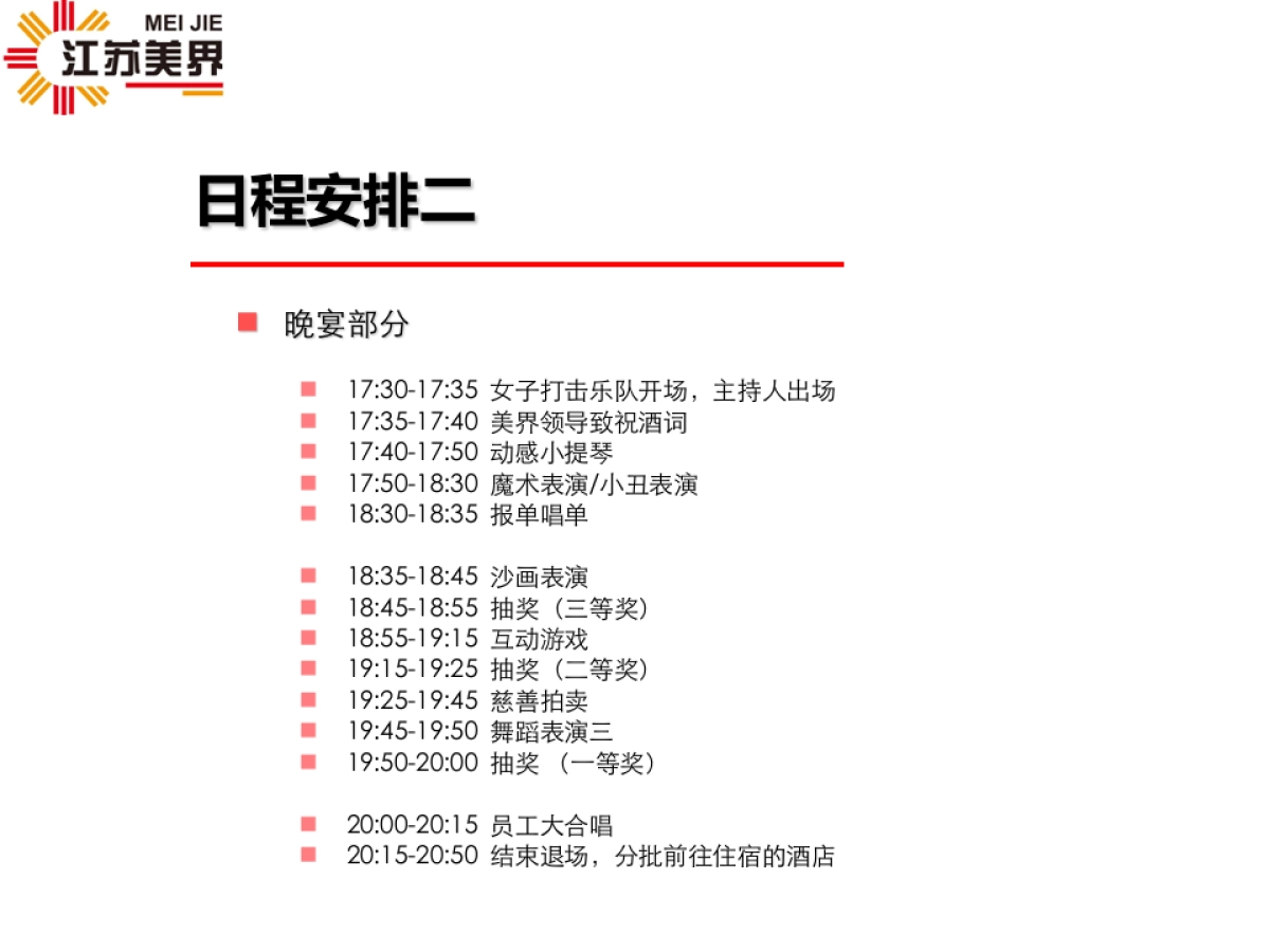 江苏美界网络科技有限公司年会策划案_第5页