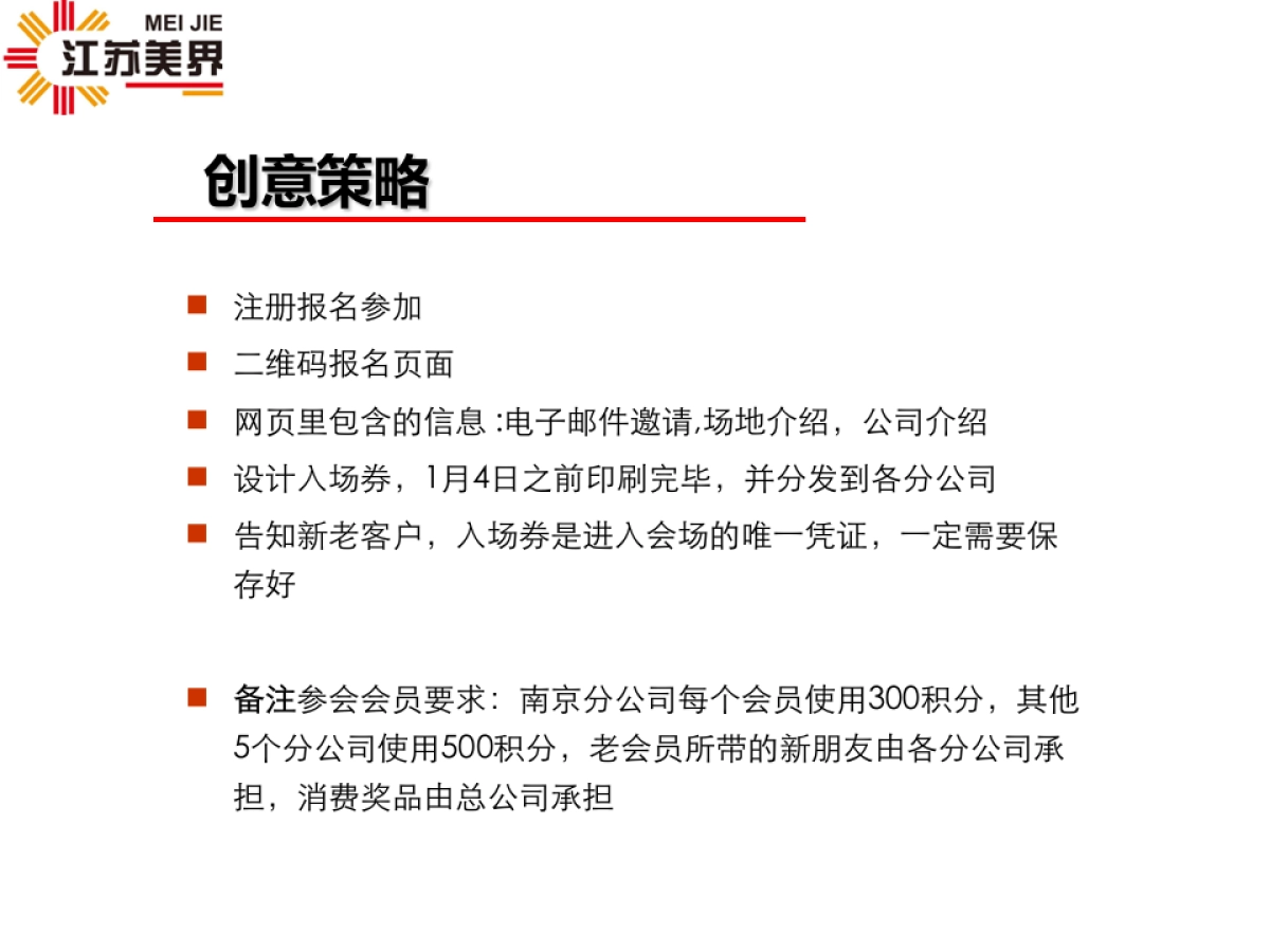 江苏美界网络科技有限公司年会策划案_第6页
