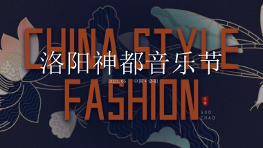 洛阳神都音乐节活动策划方案