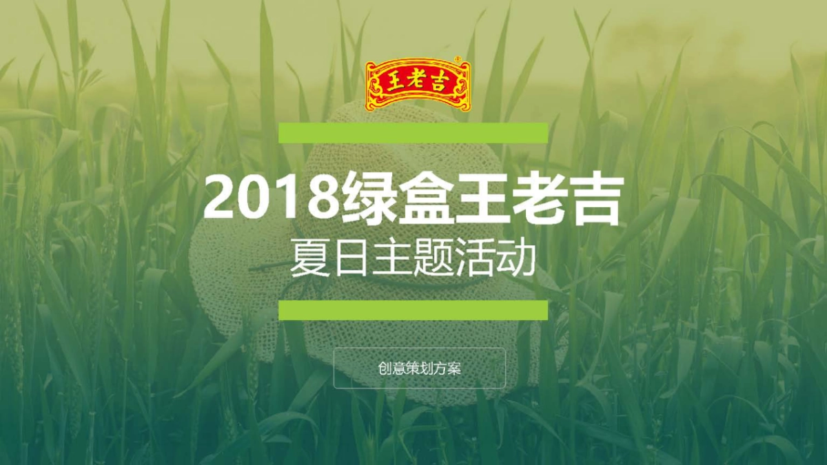 绿盒王老吉夏日主题活动创意策划方案_第1页