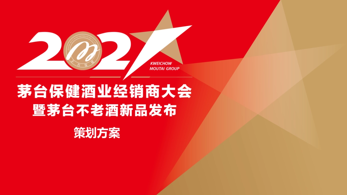 茅台保健酒业经销商大会暨茅台不老酒新品发布活动策划方案_第1页