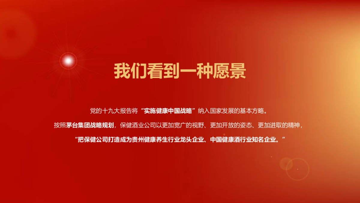 茅台保健酒业经销商大会暨茅台不老酒新品发布活动策划方案_第4页
