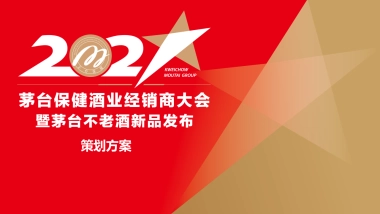 茅台保健酒业经销商大会暨茅台不老酒新品发布活动策划方案