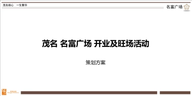 茂名名富广场开业及暖场活动策划方案 - 副本