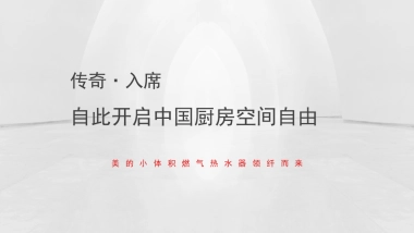 美的小体积上市发布会