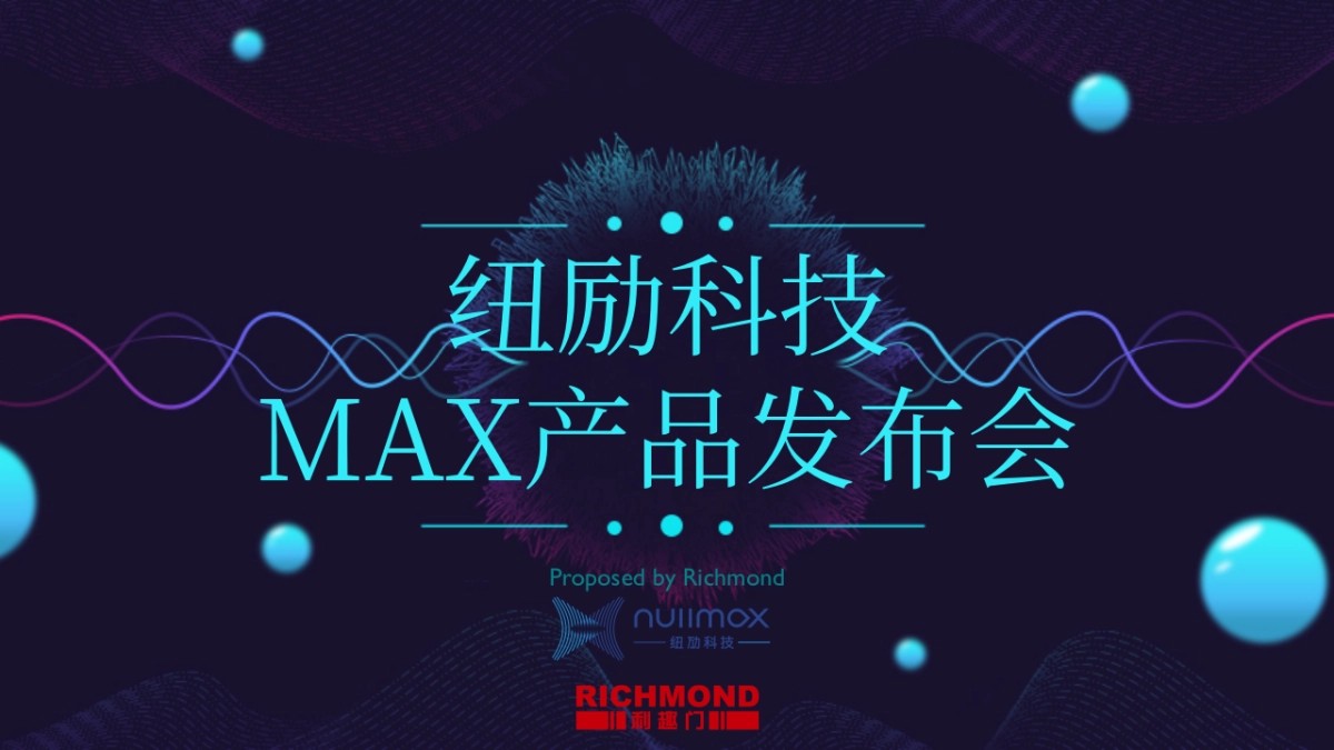 纽励科技MAX新品发布会方案_20190322_第1页
