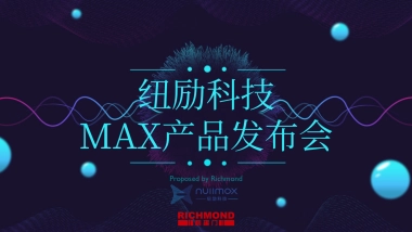 纽励科技MAX新品发布会方案_20190322