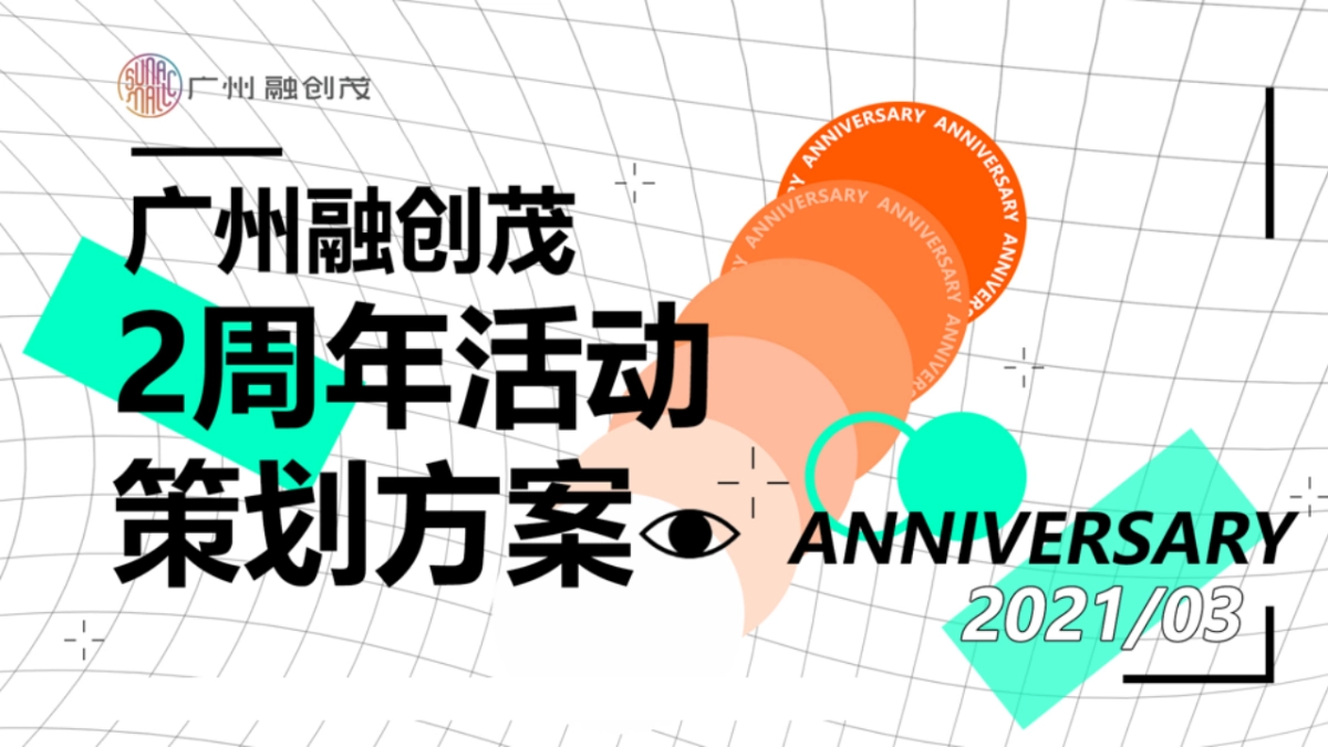 融创购物中心2周年庆活动策划方案_第1页
