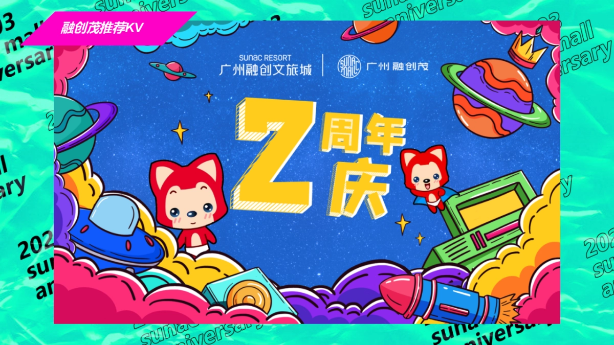 融创购物中心2周年庆活动策划方案_第10页