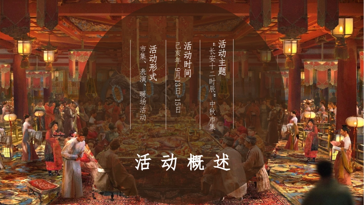商场中秋汉唐长安十二时辰市集活动_第3页