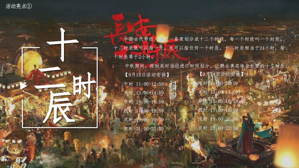 商场中秋汉唐长安十二时辰市集活动_第4页