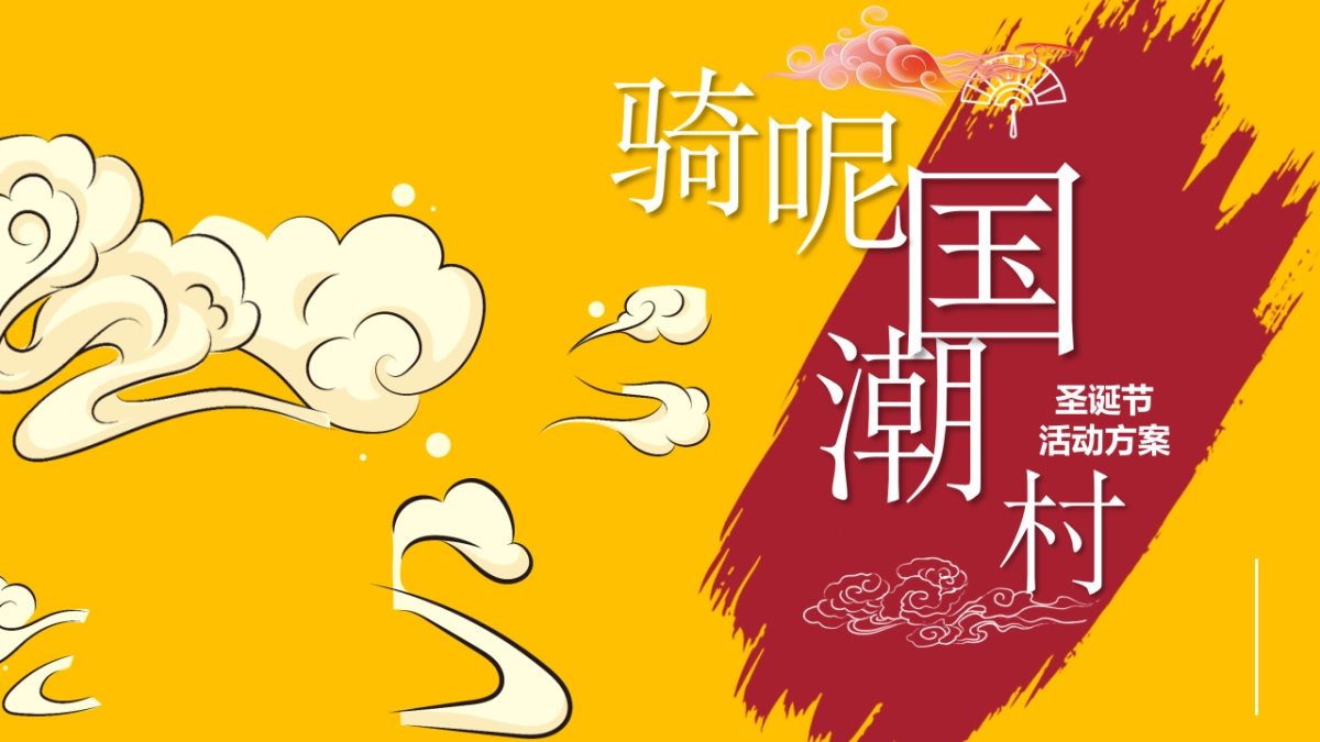 商业广场创意圣诞节IP（国潮风）活动策划方案_第1页