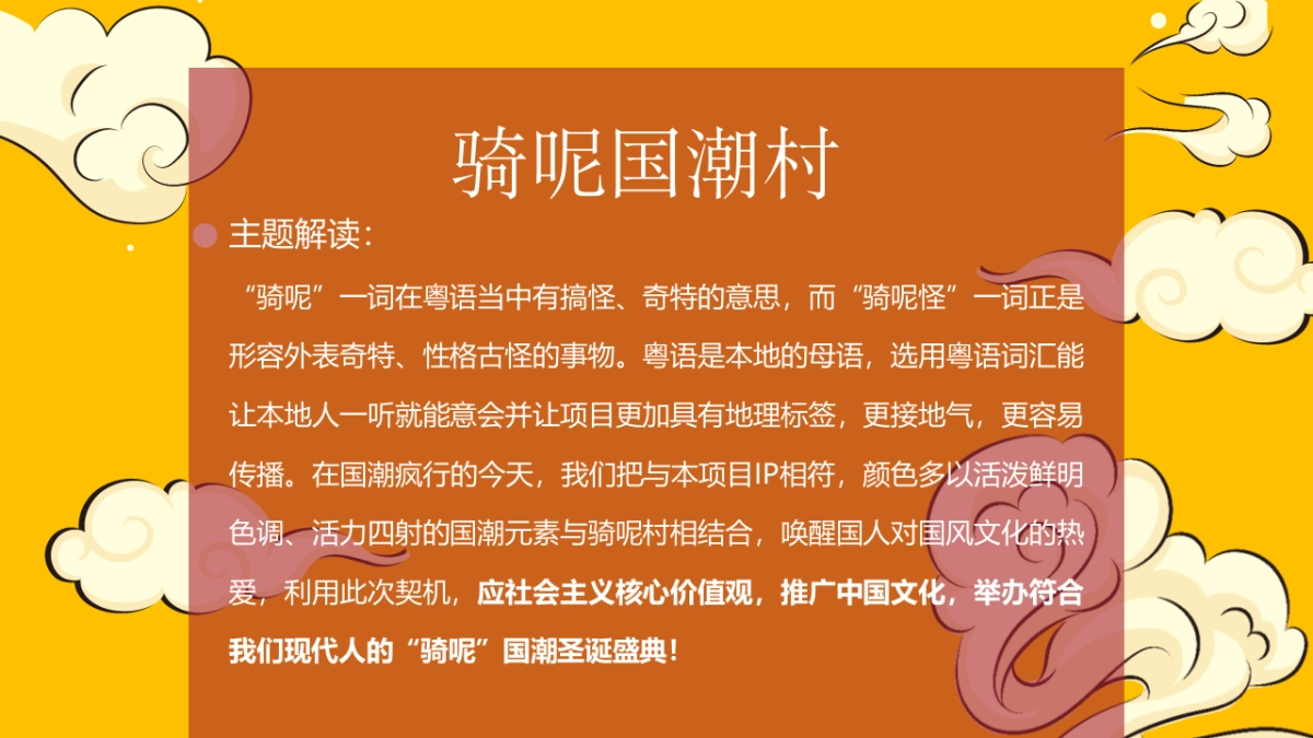 商业广场创意圣诞节IP（国潮风）活动策划方案_第6页