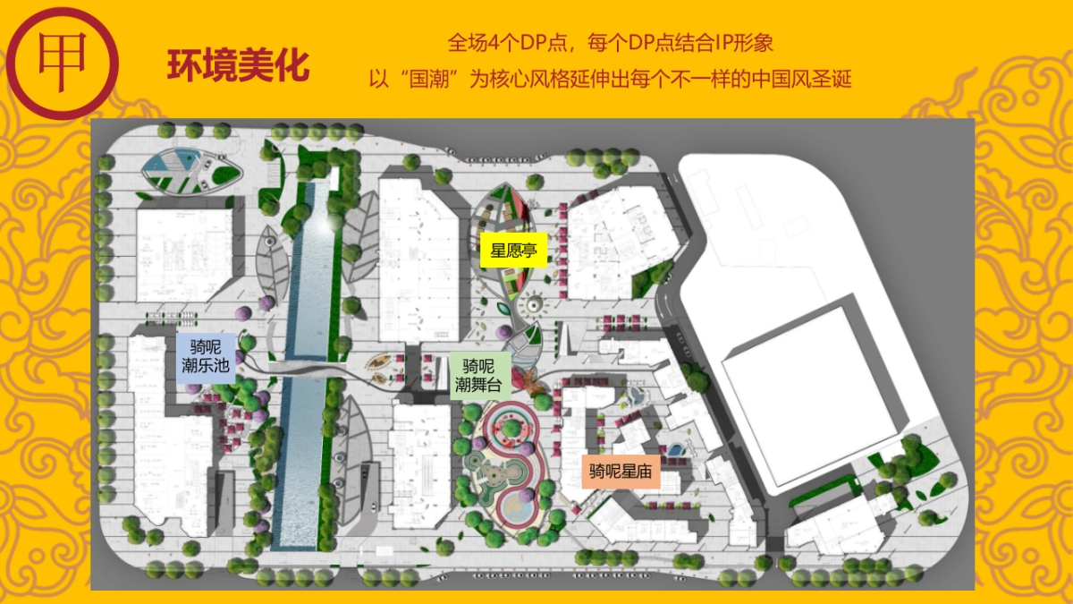 商业广场创意圣诞节IP（国潮风）活动策划方案_第9页