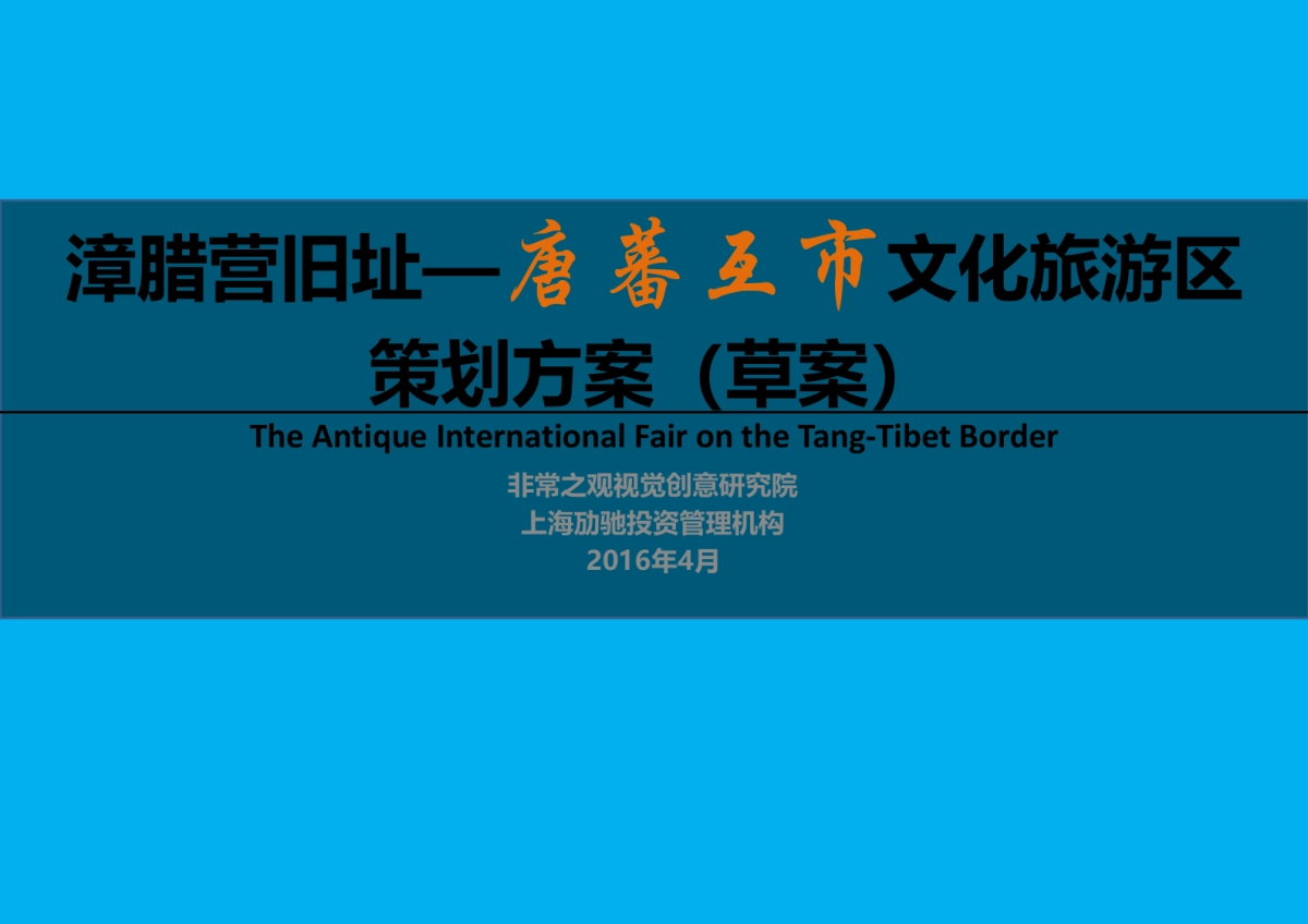四川松潘漳腊营旧址—唐蕃互市文化旅游区策划方案_第1页