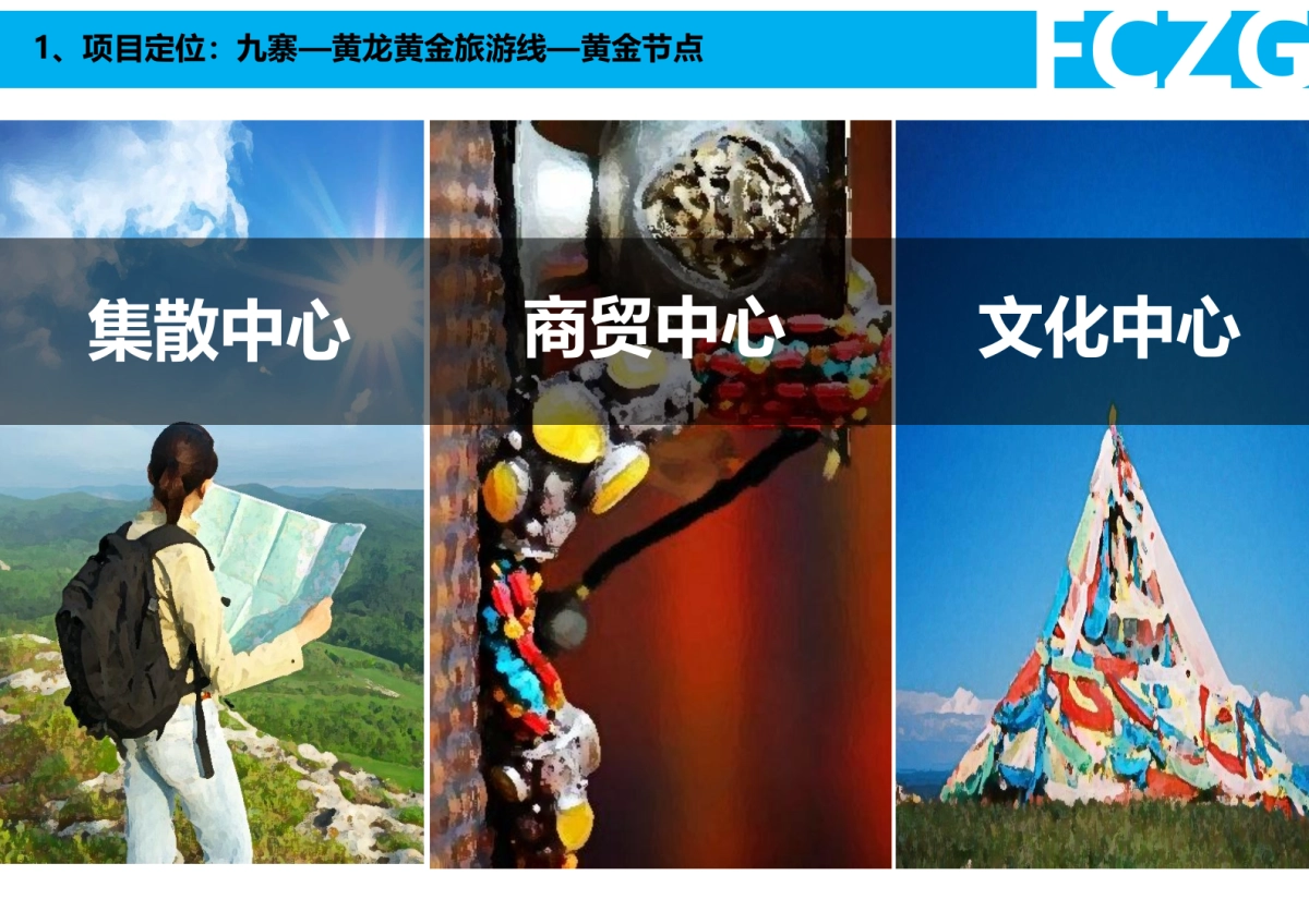 四川松潘漳腊营旧址—唐蕃互市文化旅游区策划方案_第4页