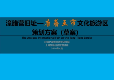 四川松潘漳腊营旧址—唐蕃互市文化旅游区策划方案