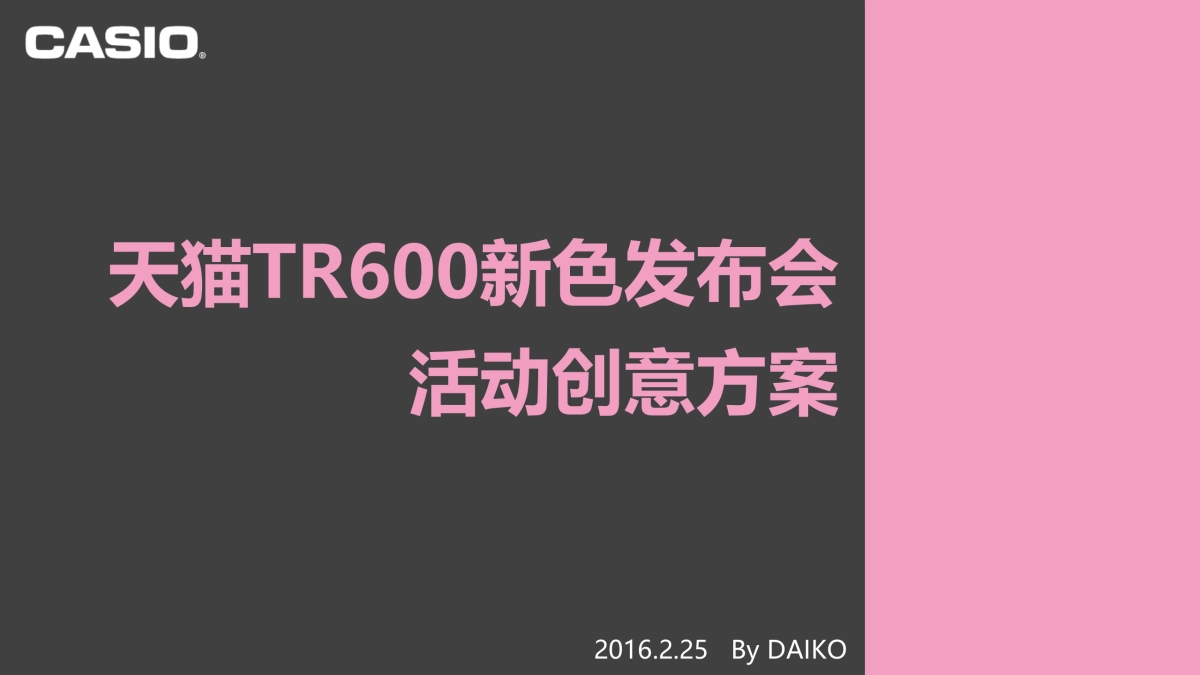 天猫TR600新色发布会活动创意方案_第1页