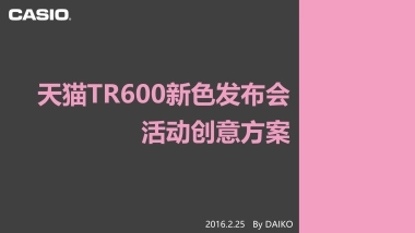 天猫TR600新色发布会活动创意方案