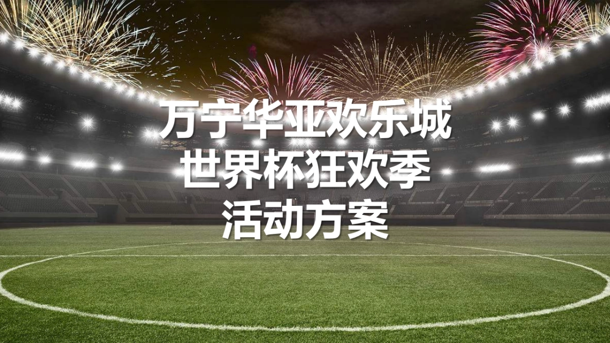 万宁华亚欢乐城世界杯狂欢季活动方案_第1页