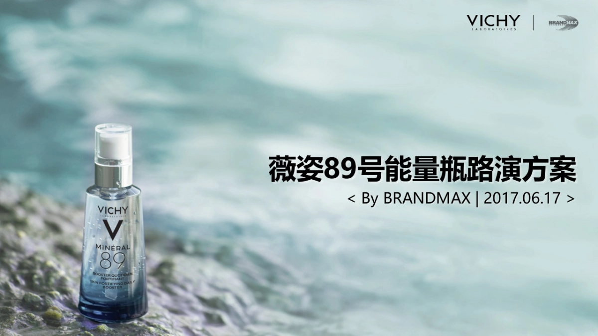 薇姿89号能量瓶路演活动策划方案_第1页