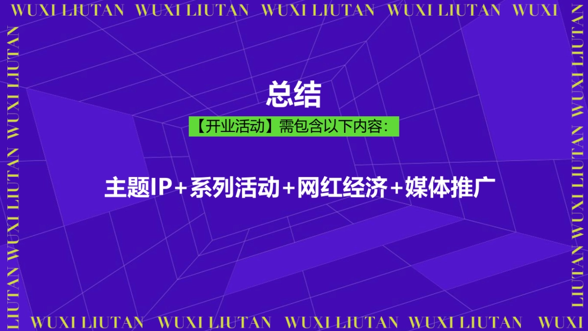 无锡刘潭农贸市场开业盛典活动策划方案_第8页