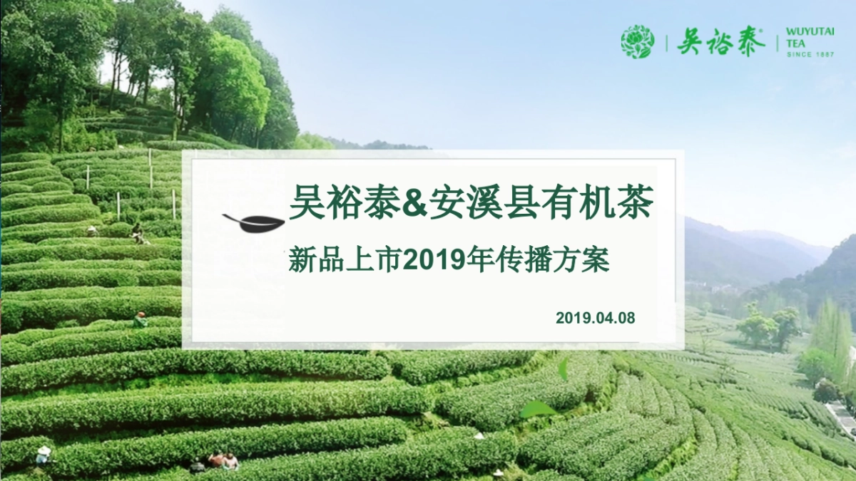 吴裕泰&安溪县有机茶新品上市发布会0408_第1页