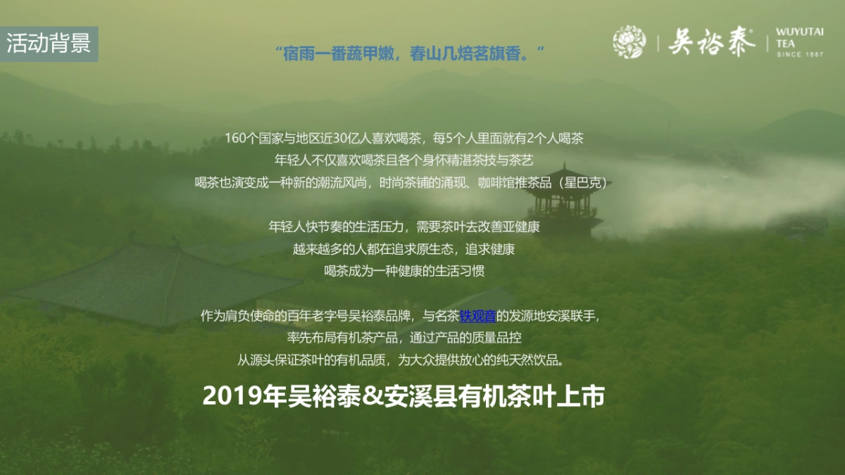 吴裕泰&安溪县有机茶新品上市发布会0408_第4页