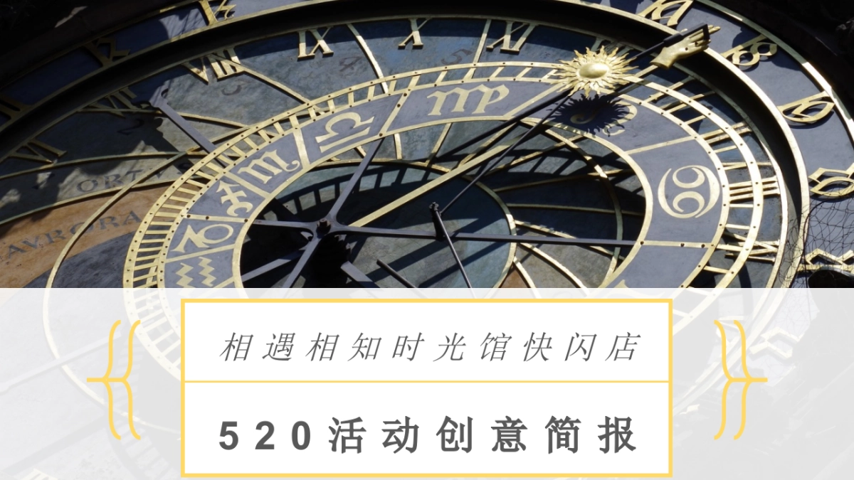 相遇相知时光馆快闪店520活动创意简报_第1页
