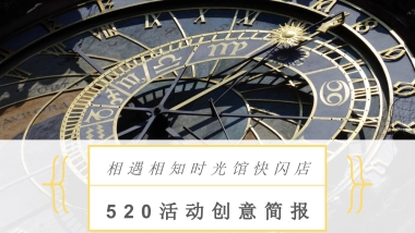 相遇相知时光馆快闪店520活动创意简报