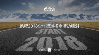 携程2018年各渠道常规活动-final