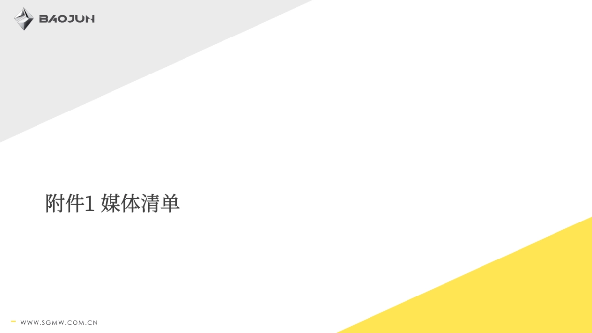 新宝骏新车品鉴沙龙方案_第9页