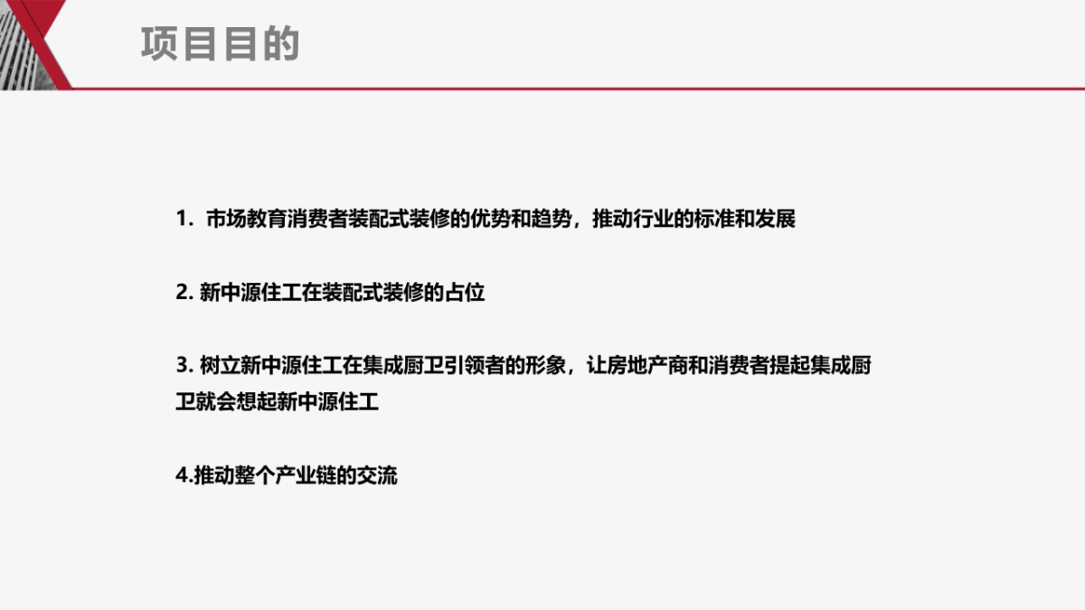 新中源住工2021年新浪家居策划案20210315_第9页