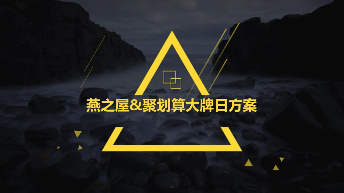 燕之屋&聚划算活动方案1227_第1页