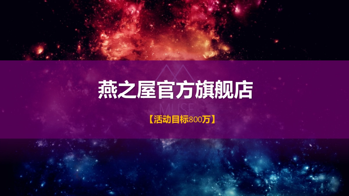 燕之屋&聚划算活动方案1227_第4页