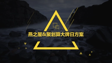 燕之屋&聚划算活动方案1227